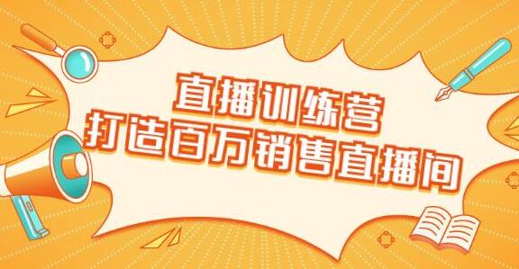 直播带货技巧，教会你如何直播带货，打造百万销售直播间-渡漳网