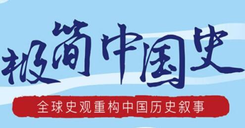 马勇《极简中国史》全球史观重构中国历史叙事讲座视频-渡漳网