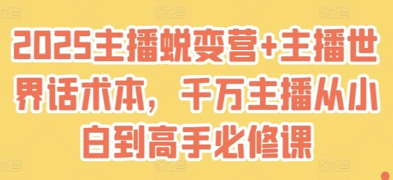 千万主播必修课，主播蜕变营+50个各品类话术本-渡漳网