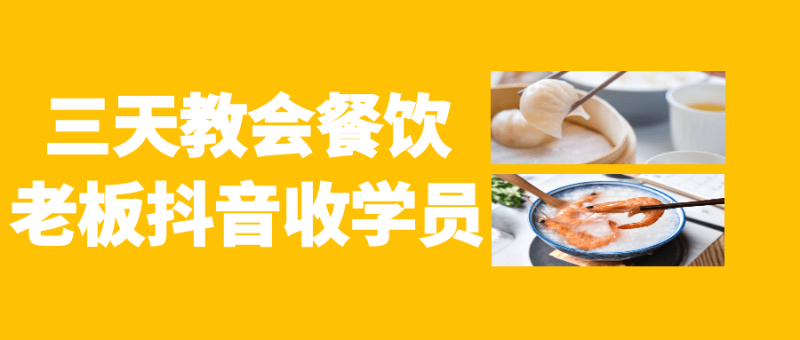 三天教会餐饮老板抖音收学员-渡漳网