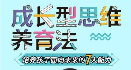 《成长型思维养育法》培养孩子面向未来的7大能力-渡漳网