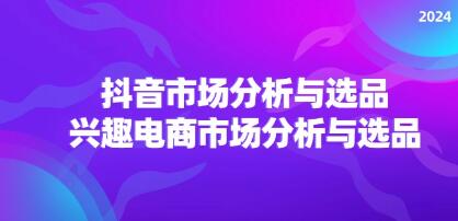 《抖音市场分析与选品》兴趣电商市场分析与选品-渡漳网