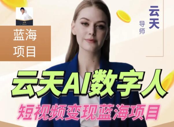 云天《AI数字人短视频项目》门槛低,适合各类人群-渡漳网