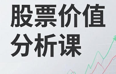 钱坤 股票价值分析课-渡漳网