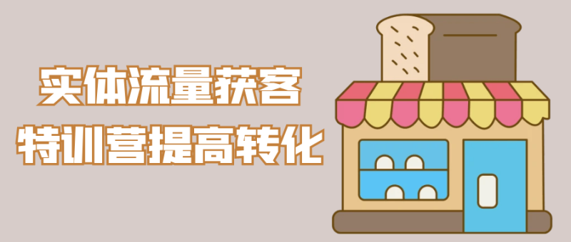 实体流量获客特训营提高转化-渡漳网