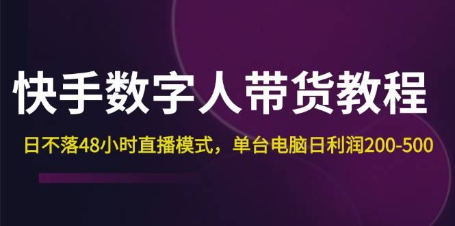 2026AI快手数字人视频带货-渡漳网