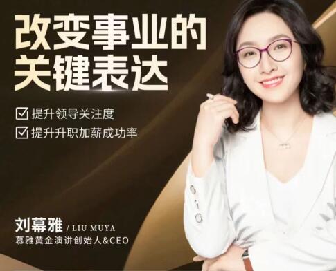 刘慕雅《改变事业的关键表达》提升职场升职加薪率-渡漳网
