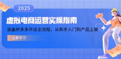 虚拟电商运营实操指南，涵盖拼多多开店全流程-渡漳网