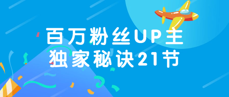 百万粉丝UP主独家秘诀21节-渡漳网