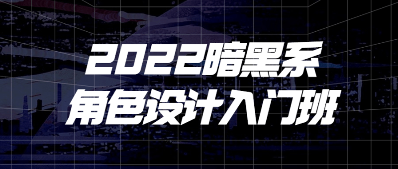 2022暗黑系角色设计入门班-渡漳网