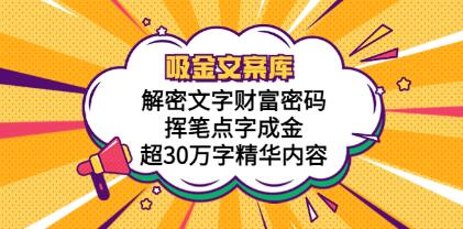《吸金文案库,解密文字财富密码》挥笔点字成金,超30万字精华内容-渡漳网