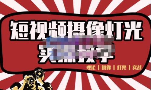 短视频拍摄教程《短视频摄像灯光实战教学》讲解拍摄的手法技巧-渡漳网