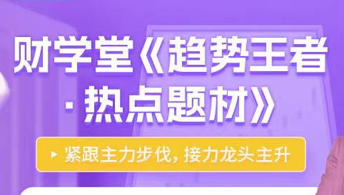 高亮《趋势王者・解密主力》热点题材-渡漳网
