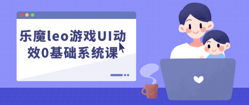乐魔leo游戏UI动效0基础系统课-渡漳网