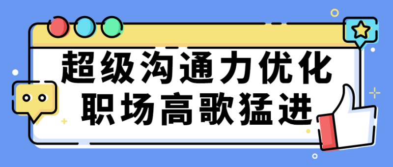 超级沟通力优化职场高歌猛进-渡漳网