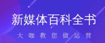 新媒体入门百科全书-渡漳网