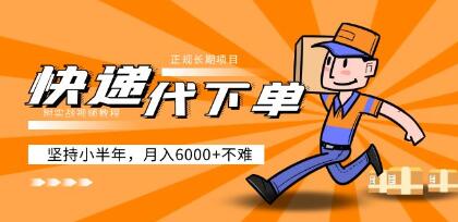 阿力《快递代下单》正规长期项目，坚持小半年 月入6000+-渡漳网