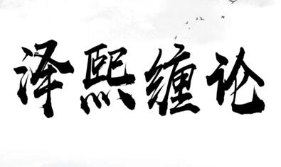 泽熙私募《缠论研修班》-渡漳网