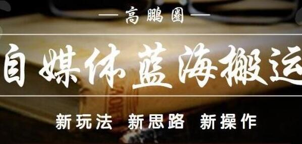 高鹏圈《自媒体蓝海搬运项目》单号收益每月基本都可以达到5000+可批量-渡漳网