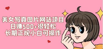 《美女写真图片网站项目》长期正规小白可操作-渡漳网