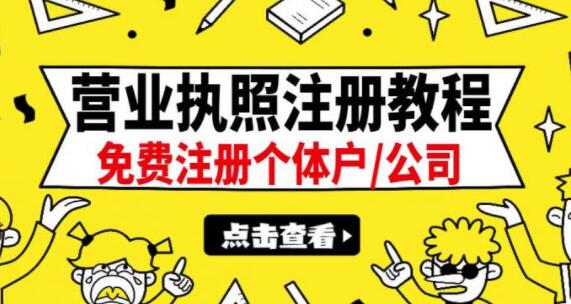 营业执照怎么办理？《营业执照注册教程》可代办一单100-500-渡漳网