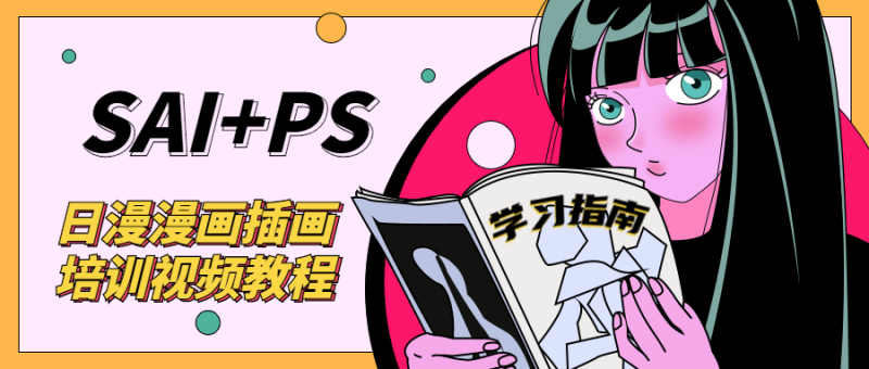 SAI+Ps日漫漫画培训视频教程-渡漳网