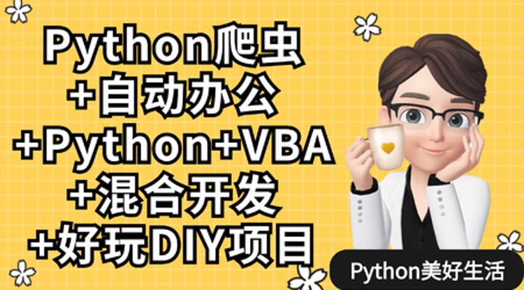 Python爬虫+办公自动化+好玩DIY-渡漳网