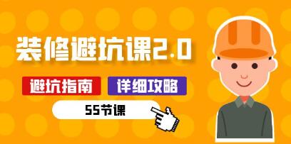 《新手房屋装修避坑课2.0》装修之前一定要做好功课-渡漳网