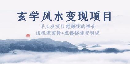 《玄学风水变现项目》手头没项目想赚钱的福音-渡漳网