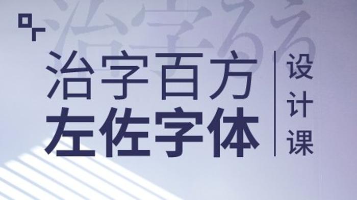 治字百方—左佐字体设计课-渡漳网