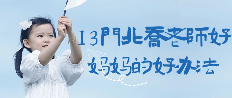 13门北乔老师好妈妈的好办法-渡漳网