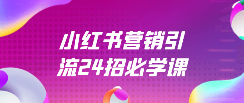 小红书营销引流24招必学课-渡漳网