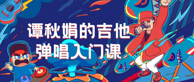 谭秋娟的吉他弹唱入门课-渡漳网