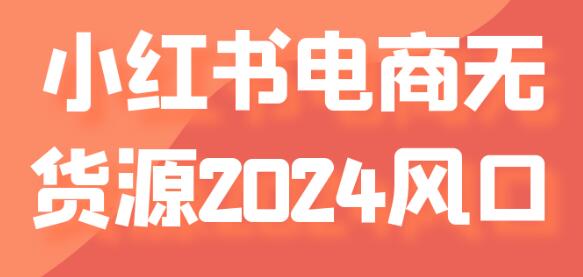 《小红书无货源电商》打通无货源和私域收入再翻番-渡漳网