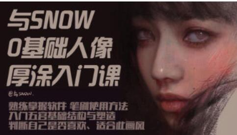厚涂人像教程《与snow厚涂人像0基础入门》教学视频-渡漳网