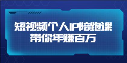 高有才《短视频个人IP》年赚百万陪跑课-渡漳网