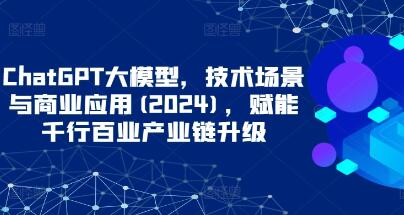 《ChatGPT大模型》技术场景与商业应用-渡漳网