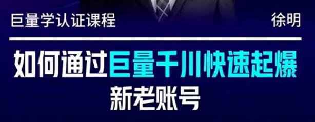 徐明《如何通过巨量千川快速起爆新老账号》-渡漳网