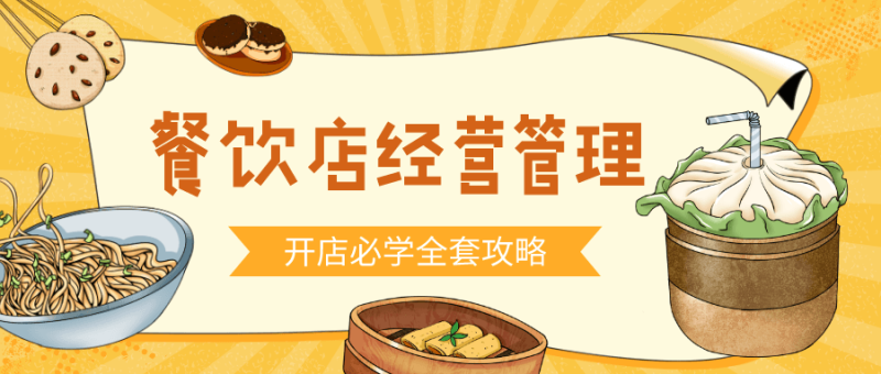 餐饮开店经营管理必备教程-渡漳网