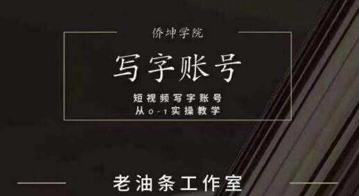 老油条《写字账号搭建运营课程》短视频写字账号从0-1实操教学-渡漳网