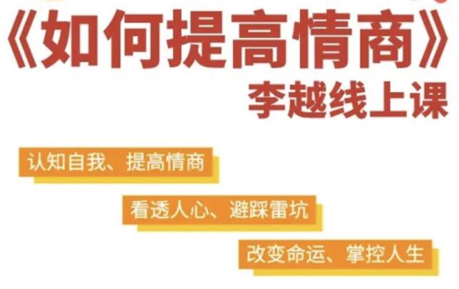 李越《如何提高情商》教你培养自己高情商-渡漳网