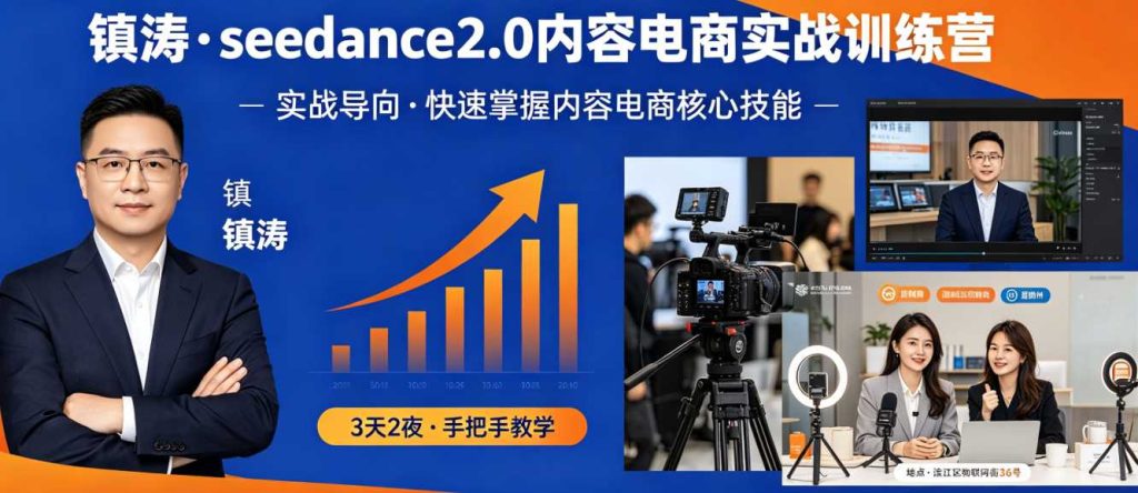 镇涛Seedance2.0内容电商实战训练营