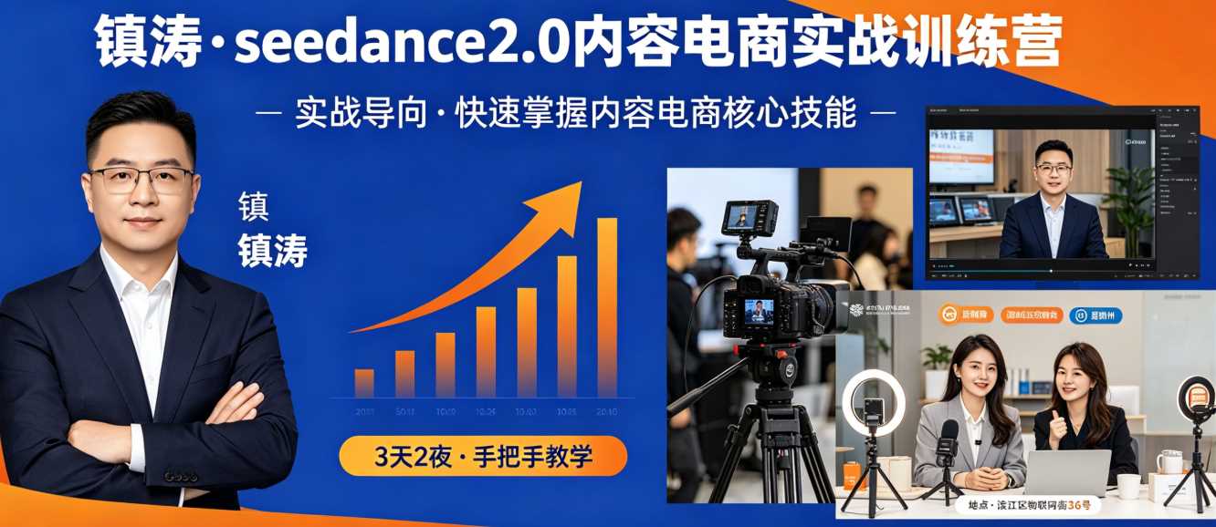 镇涛Seedance2.0内容电商实战训练营