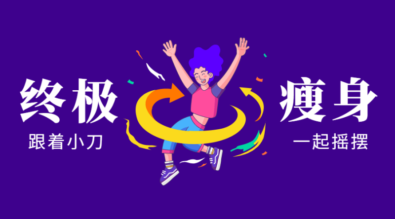 亚洲瘦身女王:终极S瘦身操-渡漳网