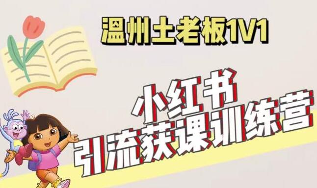 《小红书引流获客训练营》账号、内容、引流、成交变现-渡漳网
