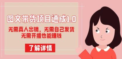 《图文带货项目速成1.0》小白也能上手-渡漳网