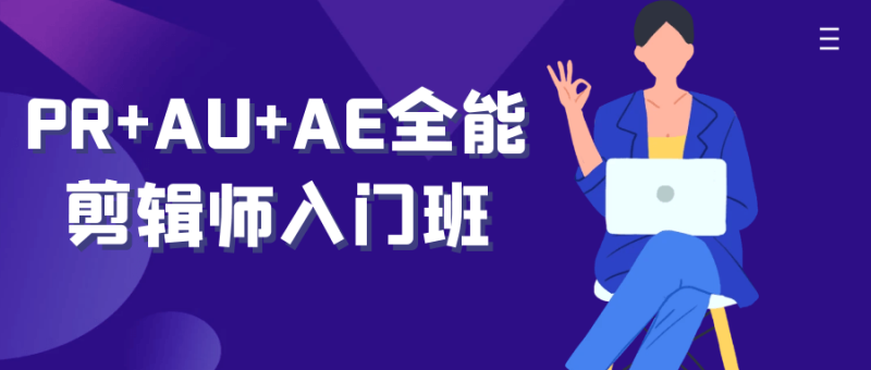 PR+AU+AE全能剪辑师入门班-渡漳网