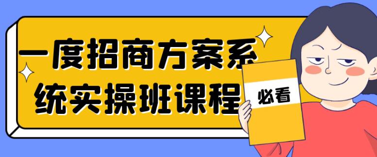 一度《招商方案系统实操班课程》-渡漳网