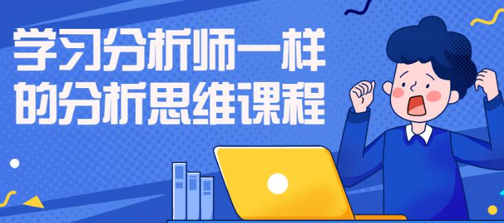 分析思维《学习分析师一样的分析思维课程》-渡漳网