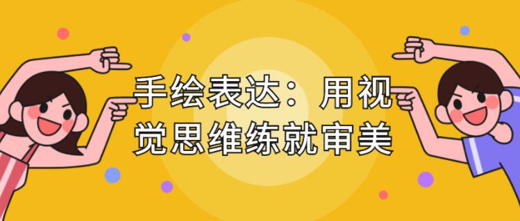 手绘表达课,用视觉思维练就审美、提升效率-渡漳网
